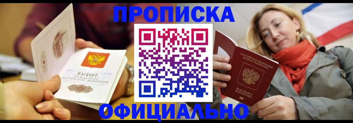 прописка гарантия в Благовещенске