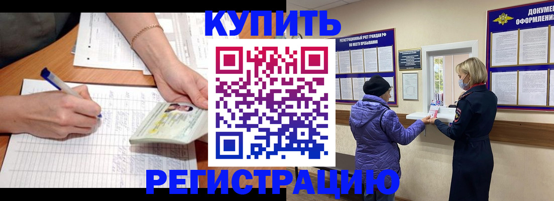 временная регистрация законно в Благовещенске